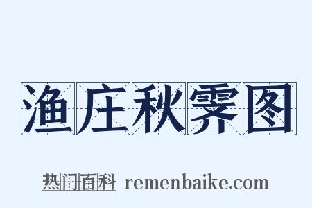 渔庄秋霁图是什么意思的图片